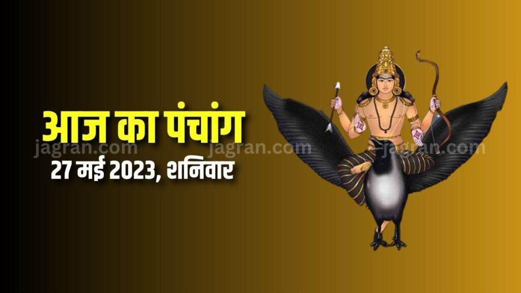 Aaj ka Panchang May 27, 2023 Today is the seventh day of Shukla Paksha of the month of Jyestha.  Bhadra Kaal is being formed on this day, which is considered inauspicious according to astrology.  Let's read today's Panchang.