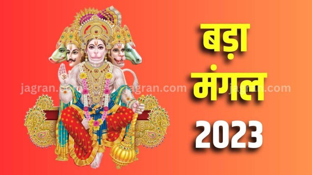 Bada Mangal 2023 According to the Hindu calendar, the Bada Mangal festival is celebrated with enthusiasm on the 10th day of Shukla Paksha of the month of Jyestha.  On this special day, the worship of Mother Ganga performed at an auspicious time, the seeker is freed from all sins.