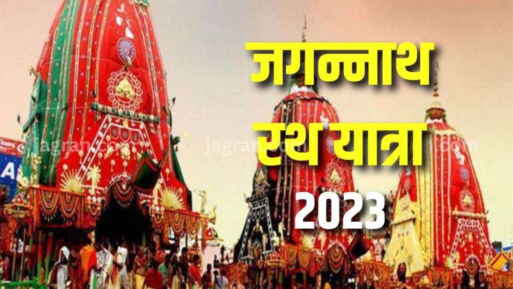 Jagannath Rath Yatra 2023 In Hinduism, the Rath Yatra of Lord Jagannath is celebrated as a festival.  On this day, in the Rath Yatra, Lord Jagannath along with his brother Balabhadra and his sister Subhadra travel in three giant chariots to the Gundicha temple, the home of his maternal aunt.