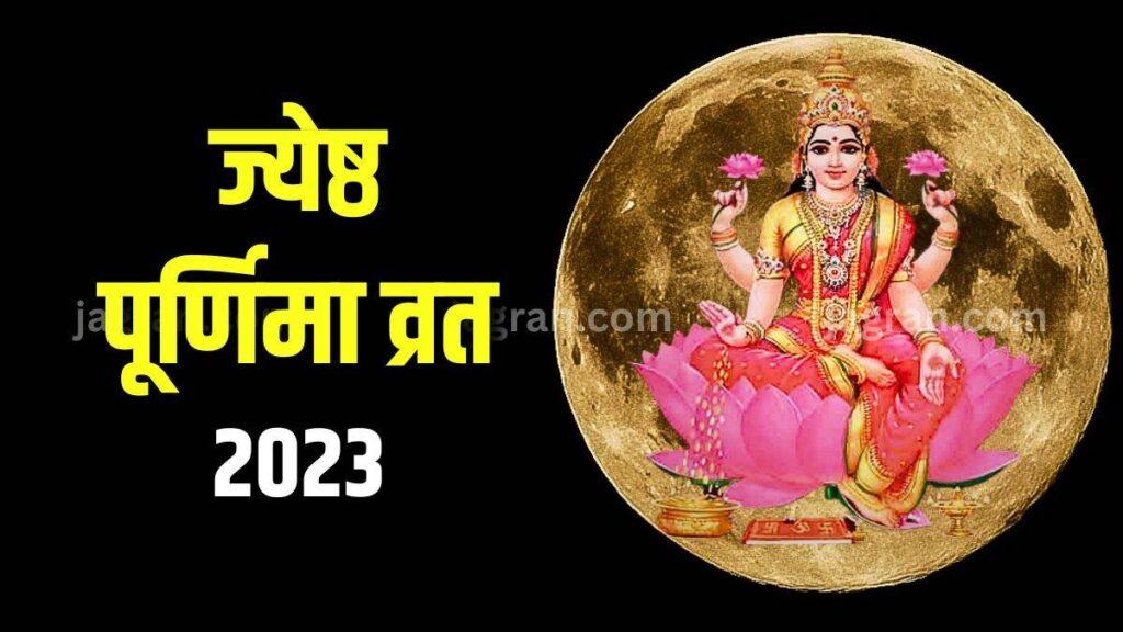 Jyeshtha Purnima 2023 Purnima Tithi has special meaning in Hinduism.  According to religious beliefs, by donating a bath on the day of the full moon, a person gets special benefits, and happiness and prosperity come to life.