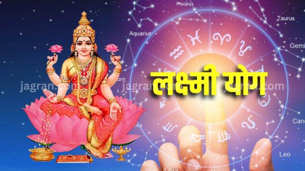Laxmi Yog 2023 According to astrologers, many types of yoga are created by the change of zodiac signs of the planets.  The effect of all these yogas is not only on the zodiac signs but also on the country, abroad and the environment.