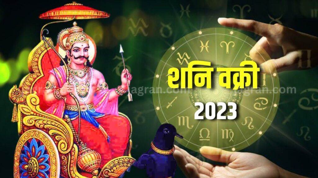 Shani Vakri 2023 astrology states that all the planets change their zodiac signs after a period and change their movements from time to time.  Let us tell you that Dhani Dev, the God of Karma, is going to move in the opposite direction in the month of June.  Whose effect will be on all signs of the zodiac.