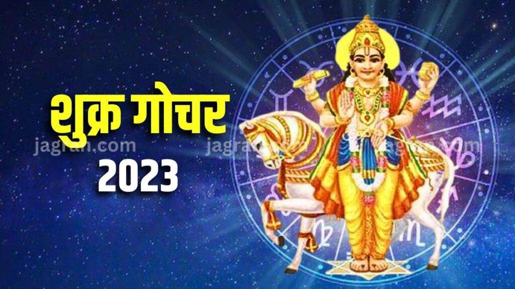 Shukra Gochar 2023: According to astrology, all the planets change zodiac sign after a period, which affects all zodiac signs.  Please advise that in a few hours Venus will transit in Cancer.  Learn how all the zodiac signs will be affected.