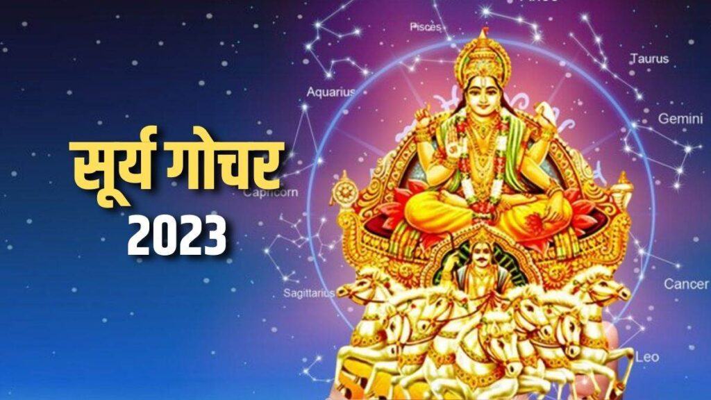 Surya Gochar 2023 It has been said in astrology that all the planets change zodiac and constellation after a period.  Let us tell you that the Sun God has entered Rohini Nakshatra some time ago, which will have auspicious and inauspicious effects on all zodiac signs.