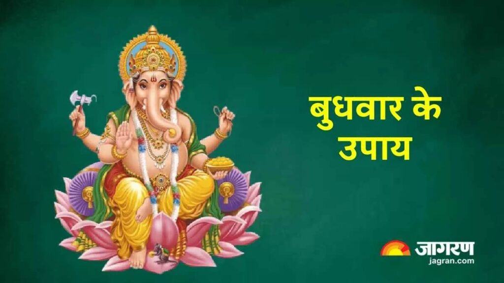 Worshiping Lord Ganesha, the remover of obstacles, is said to remove all the sorrows and troubles that prevail in a person's life.  Along with this, happiness, prosperity and prosperity come to the house.  Apart from this, the planet Mercury is also strong in the horoscope.
