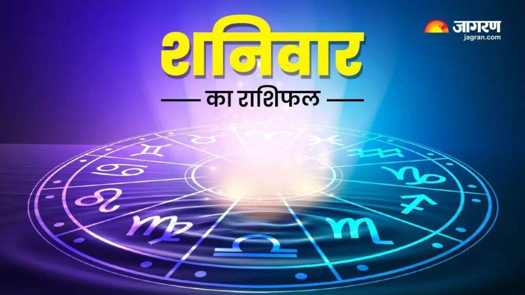 Aaj Ka Rashifal June 03 Today's Horoscope Today Rashifal in Hindi Today's Horoscope According to the horoscope, today is going to be mixed for all people.  So, let's know from the daily horoscope, what will Saturday be like for all zodiac signs?