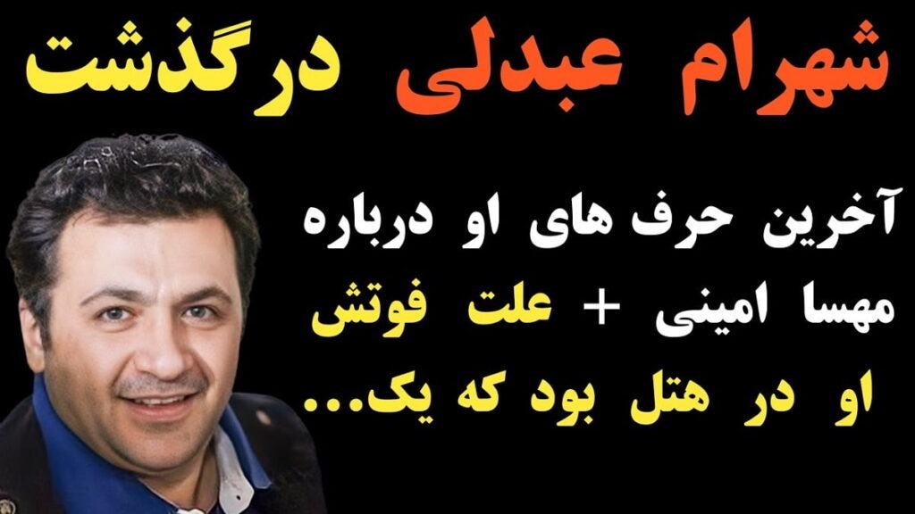 How did Shahram Abdoli die?  Iranian actor dies at 46