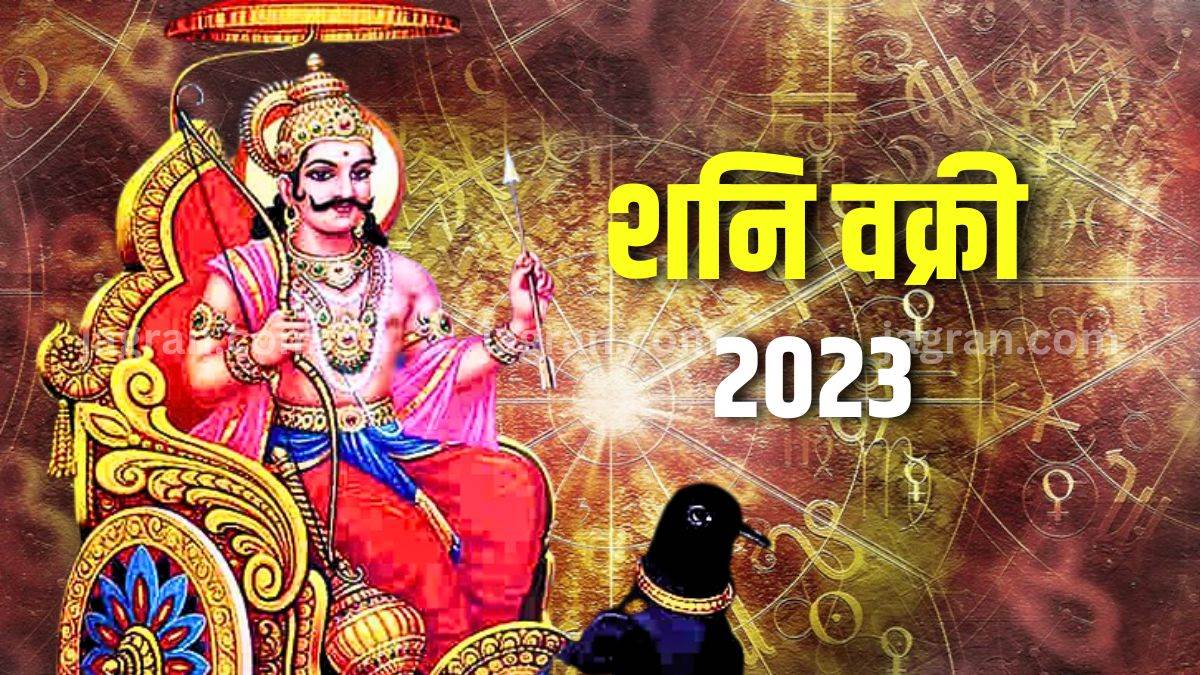 Shani Vakri 2023 All the planets change their movements after a period that affects all the zodiac signs.  Please say that on June 17, Shani Dev is going retrograde in Aquarius.  Due to which many types of yoga will be created.