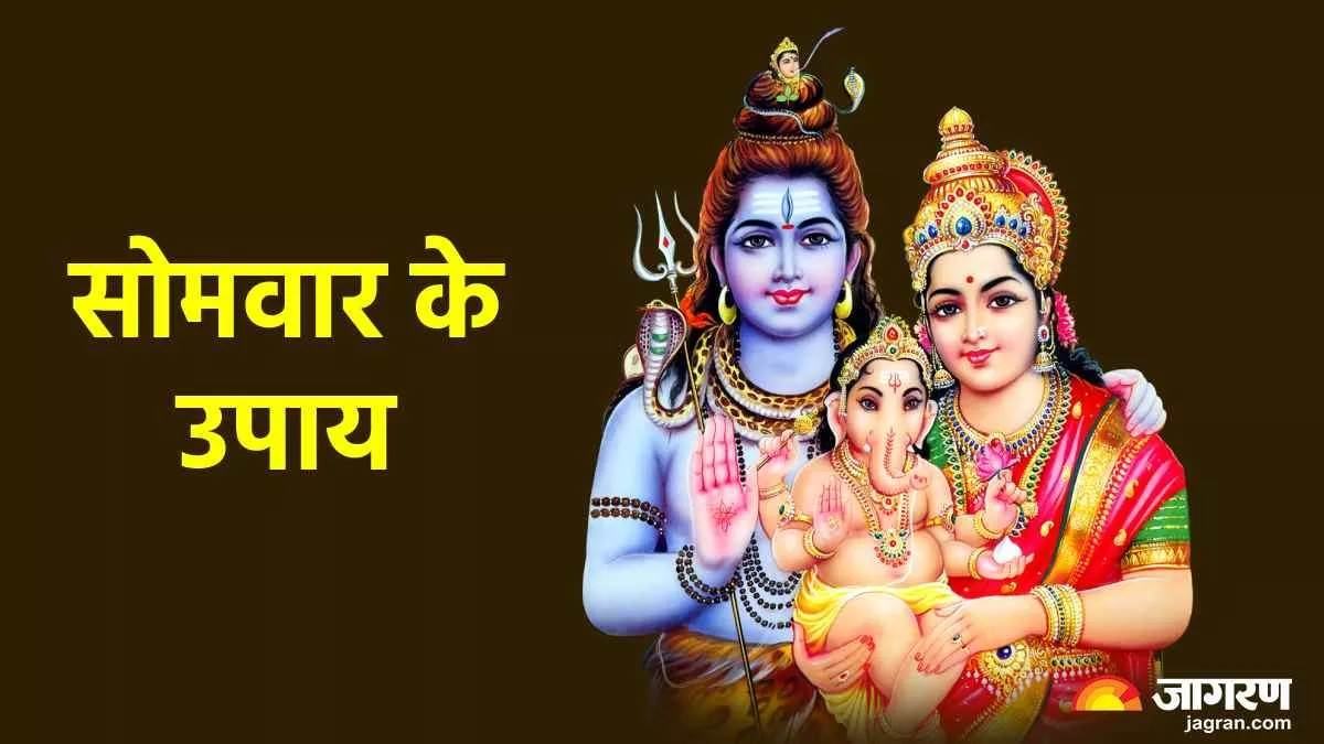 Somwar Ke Upay It is a religious belief that staying at the shelter and feet of Lord Shiva destroys all the miseries prevailing in a person's life.  At the same time, the ideological sense also becomes stable.  This Lord Shiva is called the greatest yogi in the world.