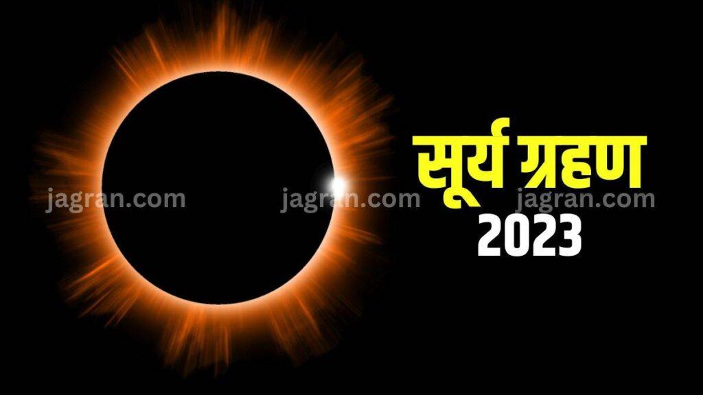 Surya Grahan 2023 Solar eclipse and Lunar eclipse are considered very important in astronomy.  According to astrology, a person should be more cautious during the solar eclipse period, some special things should be taken care of.  Do you know when the second solar eclipse of the year will occur?