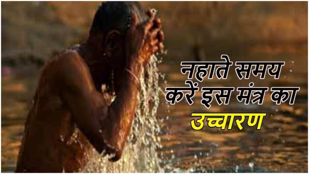 Bath Mantra The importance of rivers has been maintained in Indian culture since ancient times.  Rivers have been given the status of mother in Indian society.  The rivers have been called by the names of Ganga Maiya, Yamuna Maiya, Narmada Maiya, Kaveri Maiya.